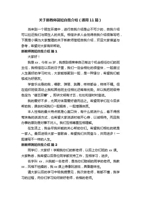 关于新教师简短自我介绍（通用11篇）