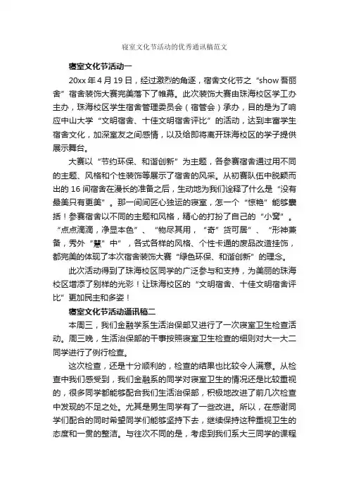 寝室文化节活动的优秀通讯稿范文_新闻报道_