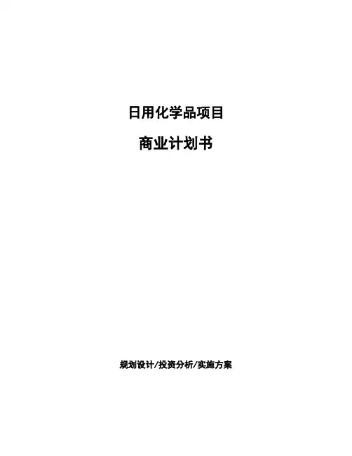 日用化学品项目商业计划书