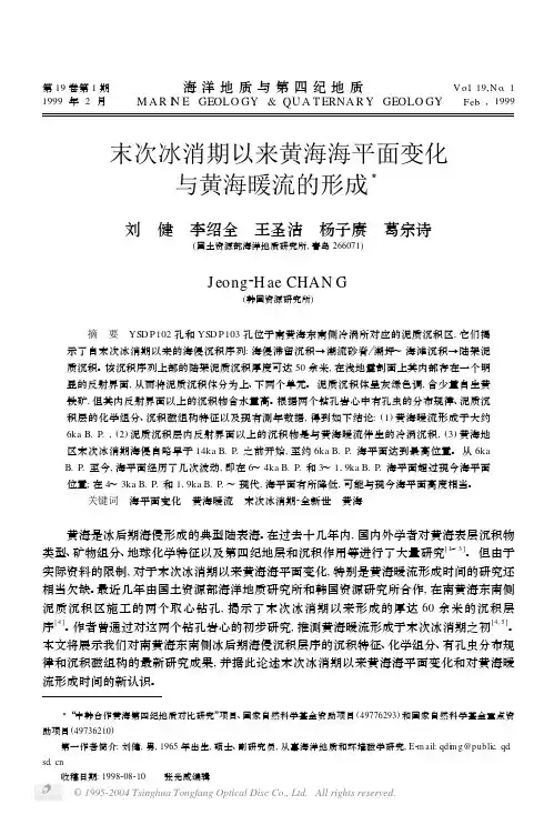 2967325953以来黄海海平面变化与黄海暖流的形成