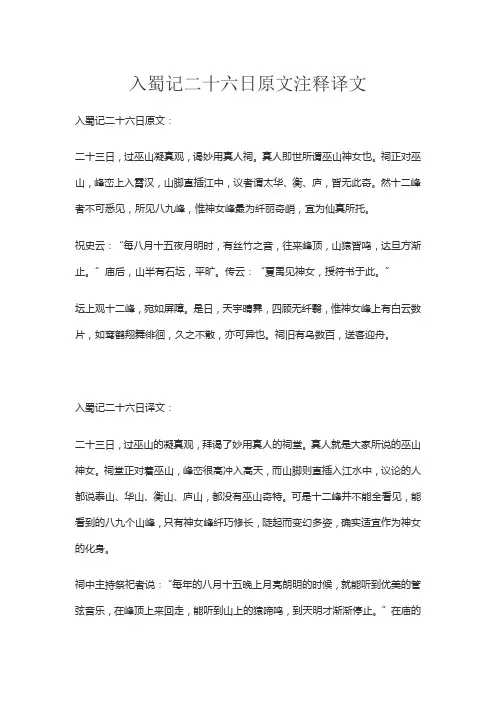 入蜀记二十六日原文注释译文