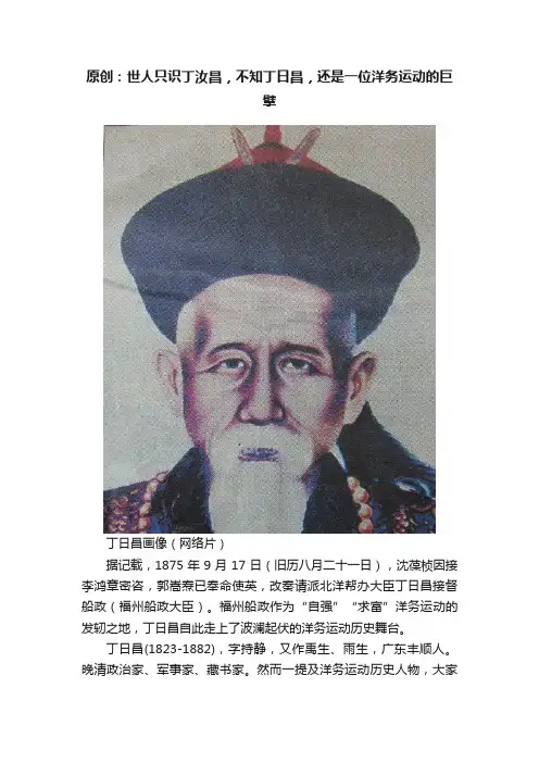 原创：世人只识丁汝昌，不知丁日昌，还是一位洋务运动的巨擘