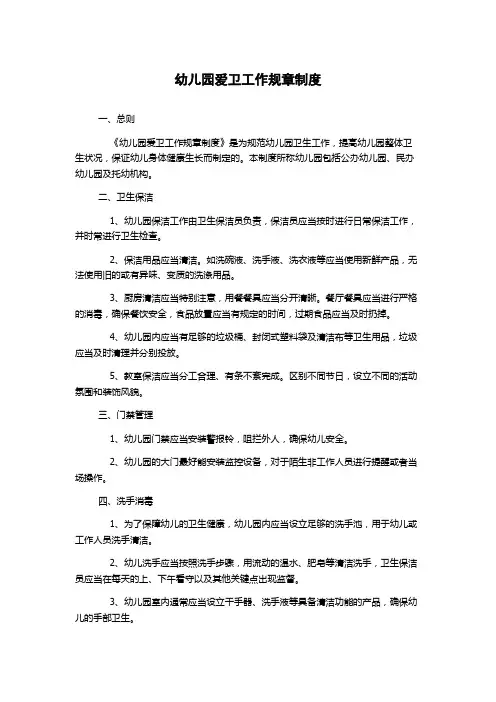 幼儿园爱卫工作规章制度