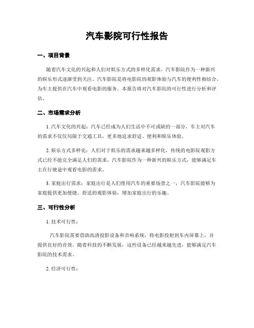 汽车影院可行性报告