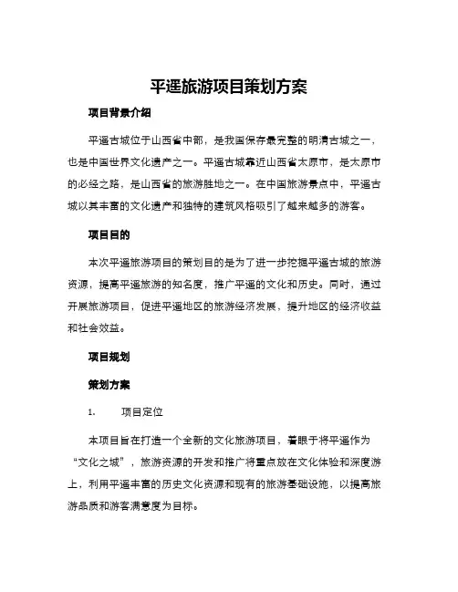 平遥旅游项目策划方案