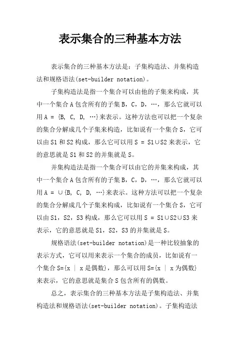 表示集合的三种基本方法