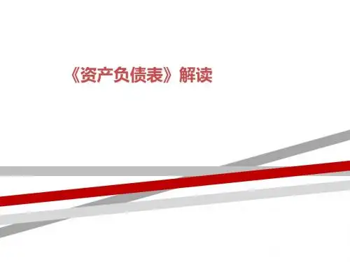 如何解读《资产负债表》.ppt