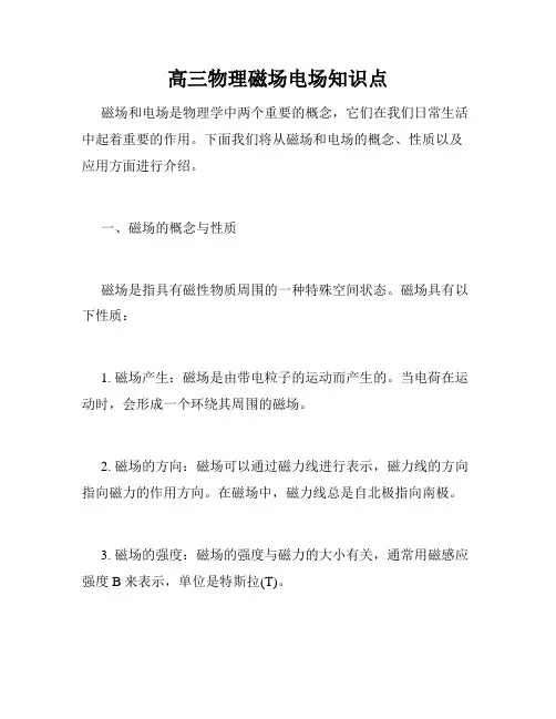高三物理磁场电场知识点