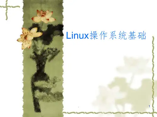 Linux基础培训ppt课件