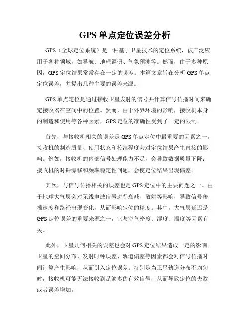 GPS单点定位误差分析