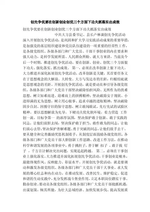 创先争优要在创新创业创优三个方面下功夫抓落实出成效（精简篇）