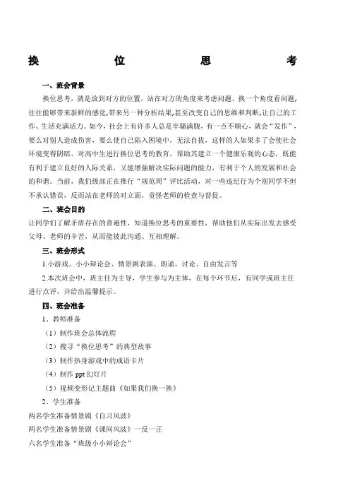 主题班会教案换位思考