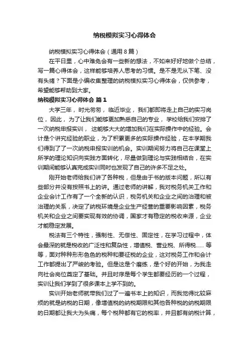 纳税模拟实习心得体会（通用8篇）
