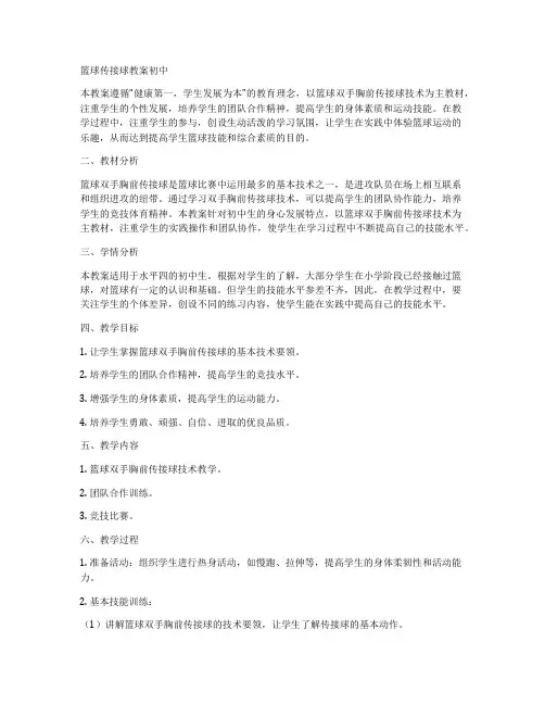 篮球传接球教案初中
