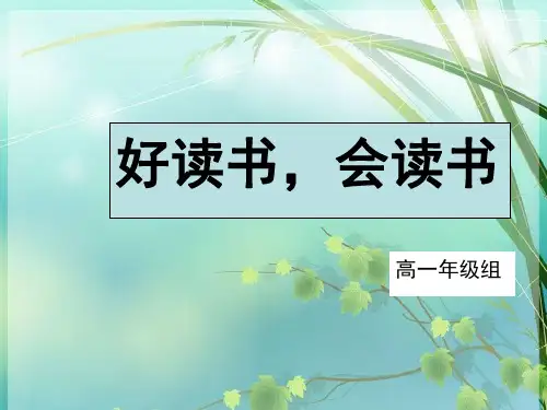 高中生课外阅读指导 PPT课件 图文