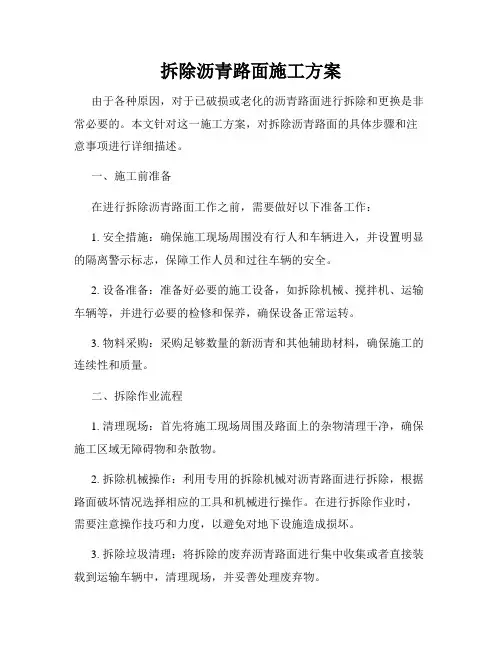 拆除沥青路面施工方案