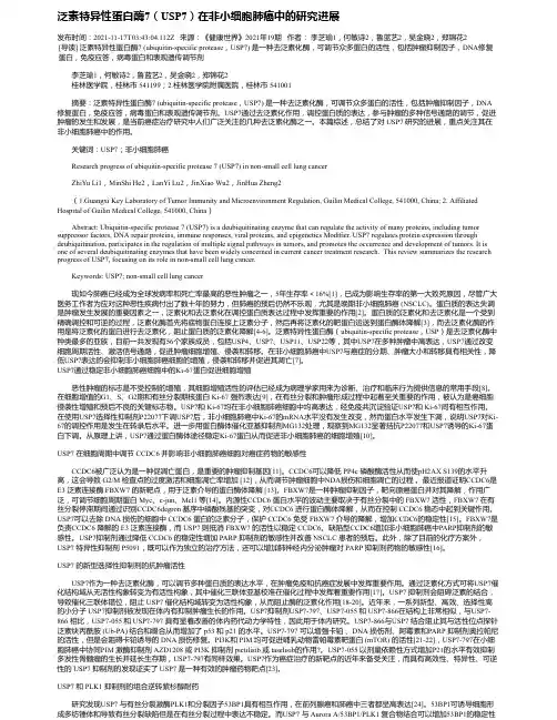 泛素特异性蛋白酶7（USP7）在非小细胞肺癌中的研究进展