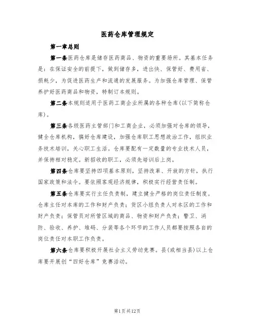医药仓库管理规定(5篇)