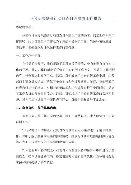 环保专项整治行动自查自纠阶段工作报告