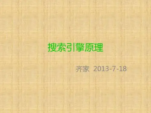 搜索引擎原理汇总