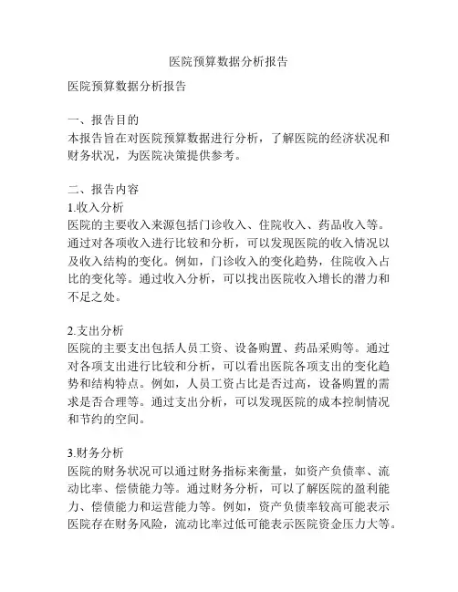 医院预算数据分析报告