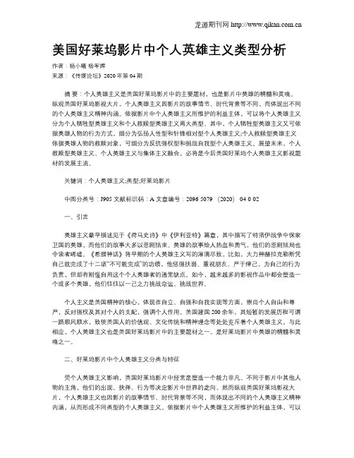 美国好莱坞影片中个人英雄主义类型分析