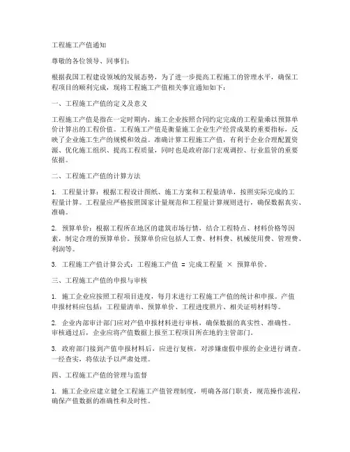 工程施工产值通知