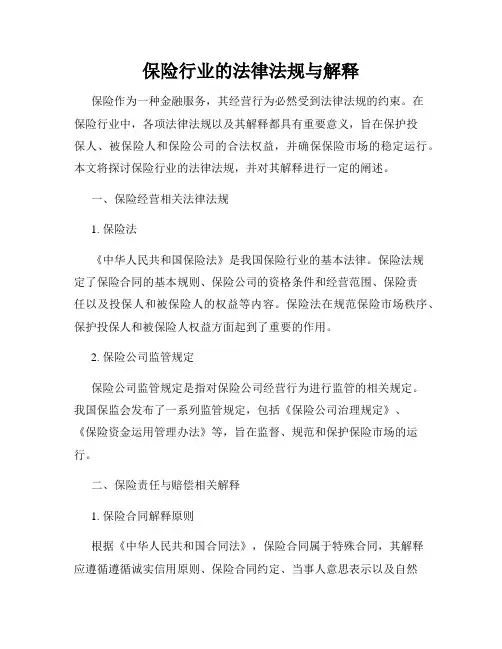 保险行业的法律法规与解释
