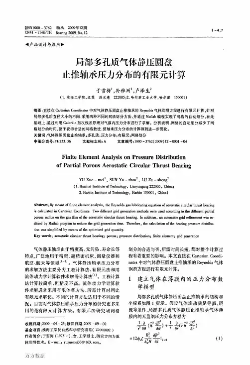 局部多孔质气体静压圆盘止推轴承压力分布的有限元计算