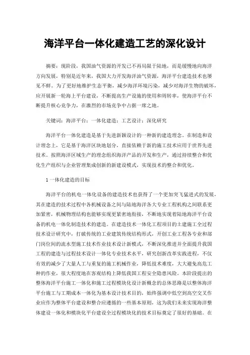 海洋平台一体化建造工艺的深化设计