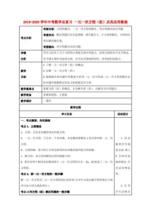 2019-2020学年中考数学总复习-一元一次方程(组)及其应用教案