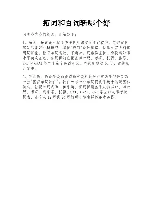 拓词和百词斩哪个好