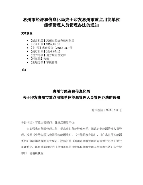 惠州市经济和信息化局关于印发惠州市重点用能单位能源管理人员管理办法的通知