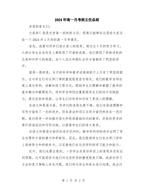 2024年高一月考班主任总结 