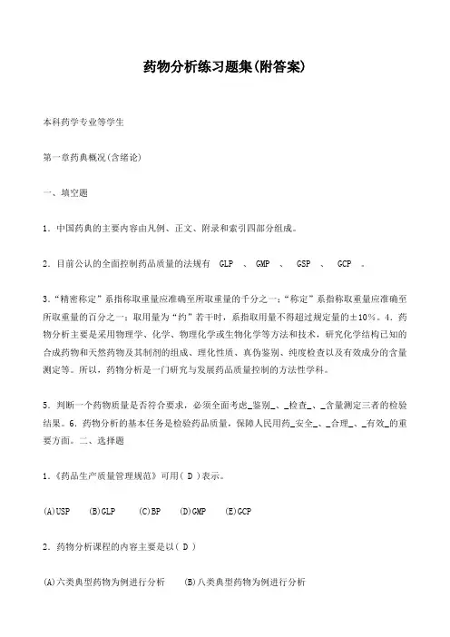 药物分析练习题集(附答案)