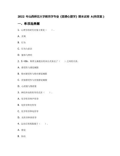 2022年山西师范大学教育学专业《普通心理学》期末试卷A(有答案)