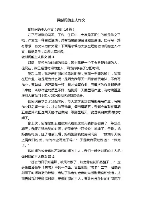 做时间的主人作文（通用16篇）