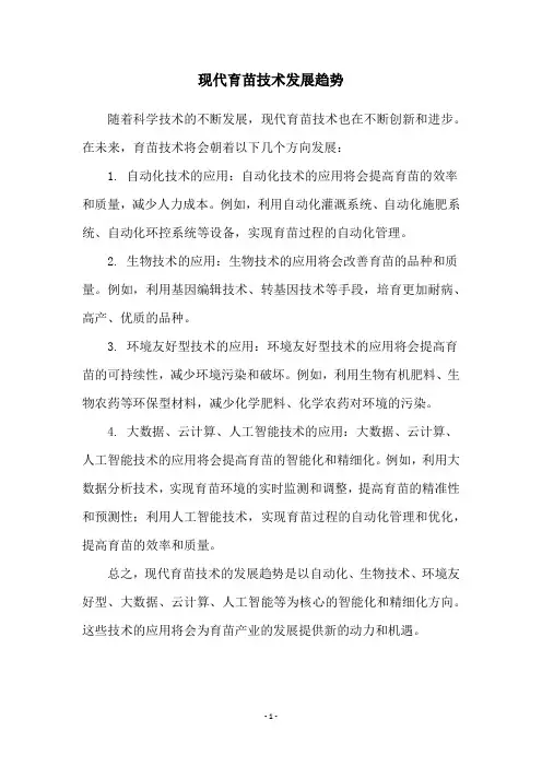 现代育苗技术发展趋势
