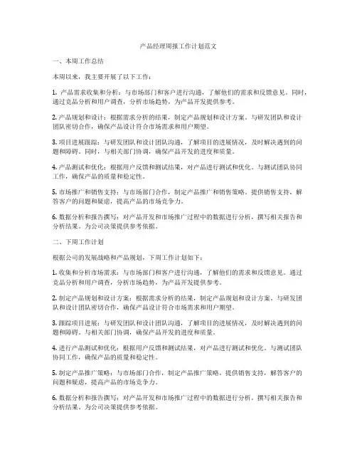 产品经理周报工作计划范文