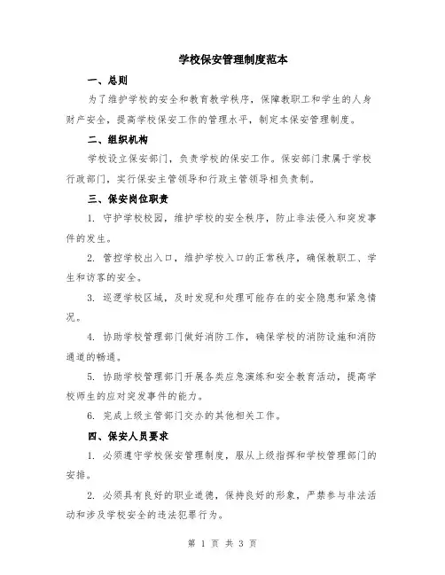 学校保安管理制度范本