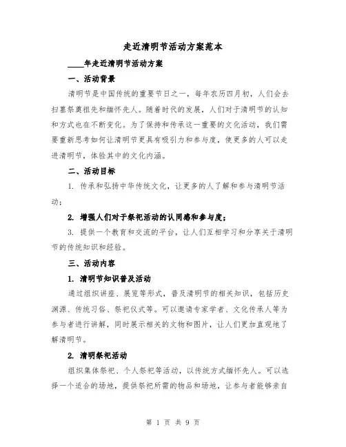 走近清明节活动方案范本(2篇)