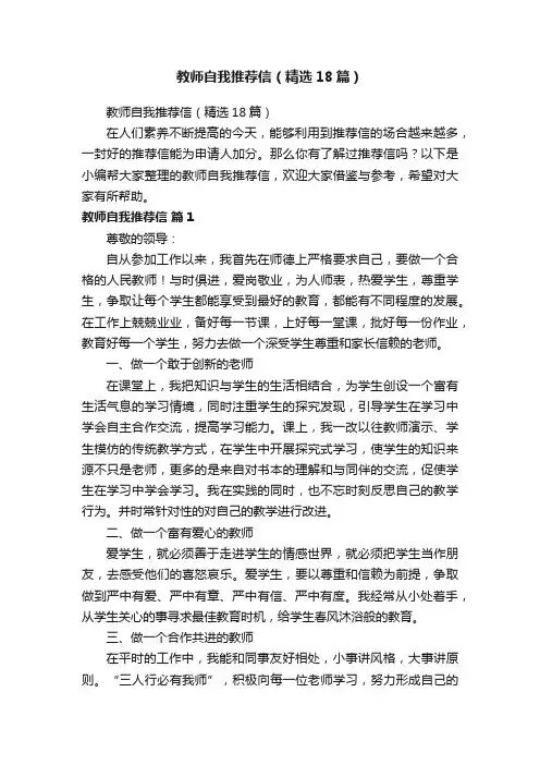 教师自我推荐信（精选18篇）