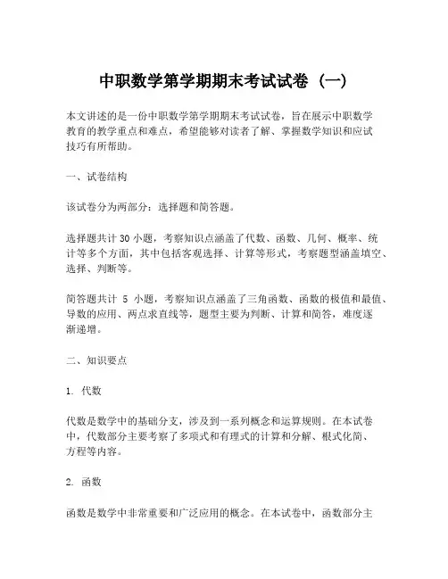 中职数学第学期期末考试试卷 (一)