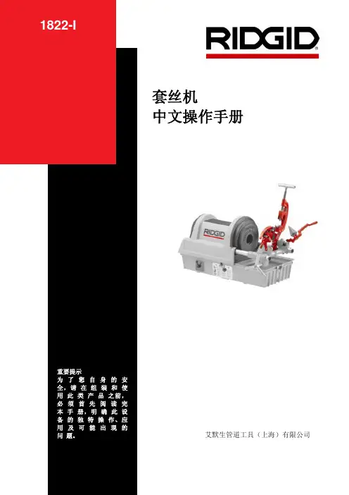 艾默生管道工具（上海） 套丝机 中文说明书