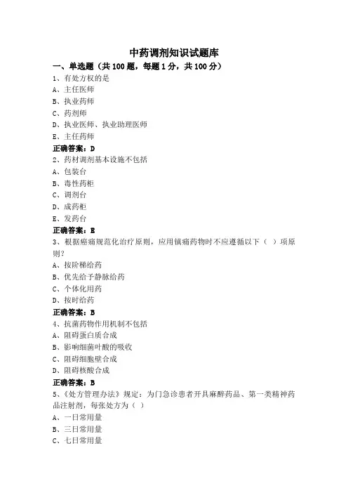中药调剂知识试题库