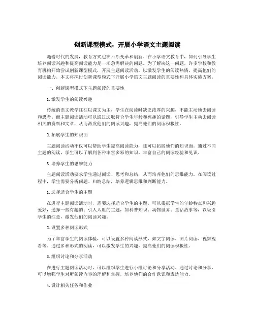 创新课型模式,开展小学语文主题阅读