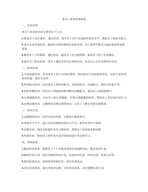 老员工培训管理制度