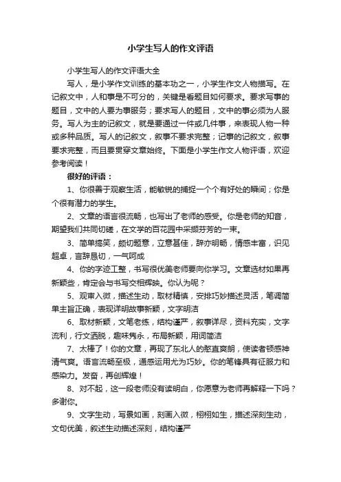 小学生写人的作文评语