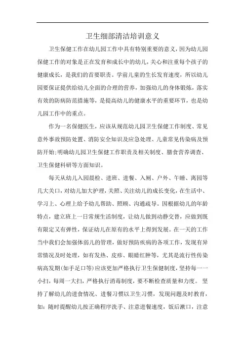 卫生细部清洁培训意义