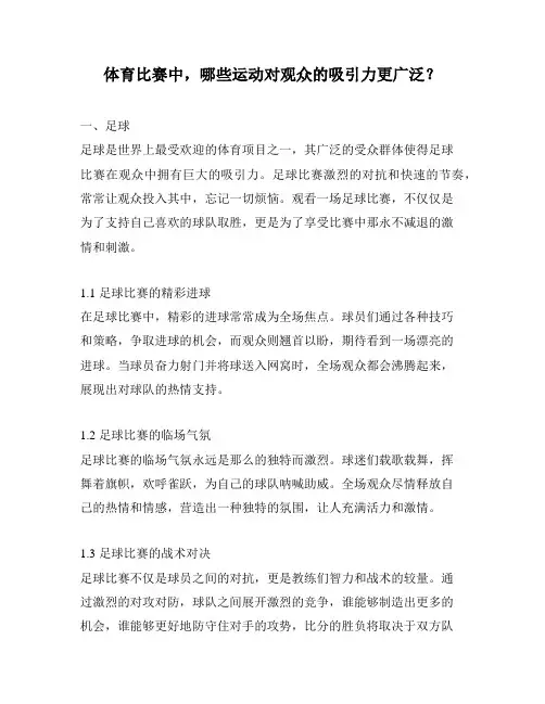 体育比赛中,哪些运动对观众的吸引力更广泛？